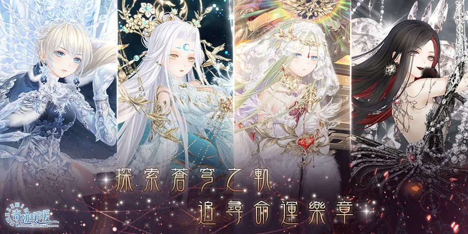 《奇迹暖暖》探尋蒼穹之軌 追尋命運樂章 迎接四週年　慶祝活動同步登場