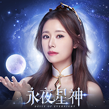 【活動】 《永夜星神-林心如點亮星世界》 獨家禮包 虛寶兌換碼序號
