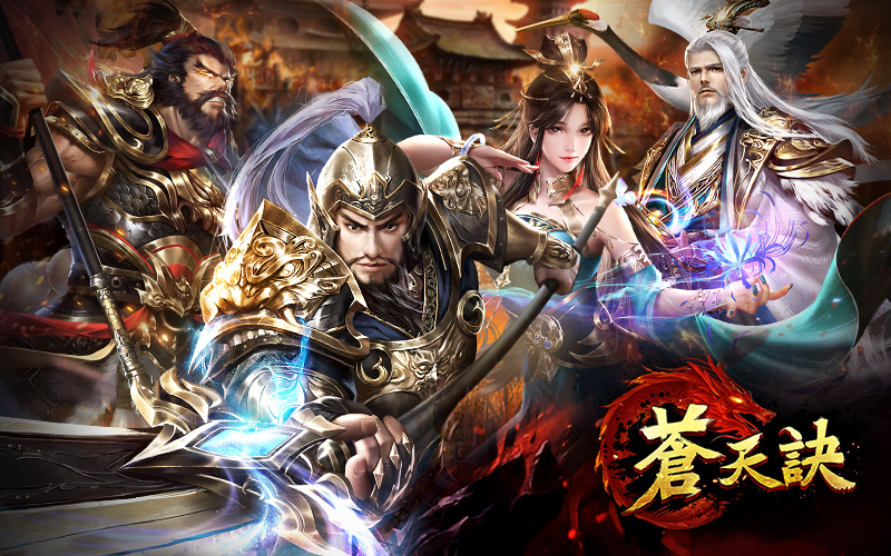 《蒼天訣》12月10日迎來全新改版「最強王者」巔峰之戰!