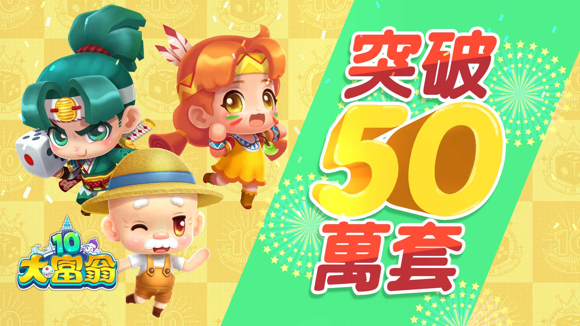 《大富翁10》熱銷50萬套! 人氣角色一一回歸 童年回憶再升級