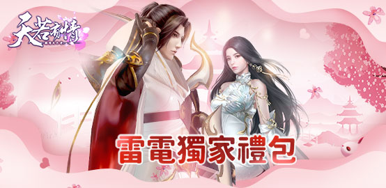 【活動】《天若有情》雷電限定豪華禮包