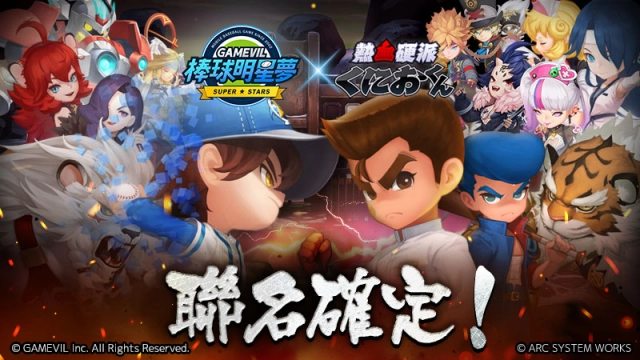 《棒球明星夢》搶先公布與《熱血高校國夫君系列》聯動合作及神秘主播配音