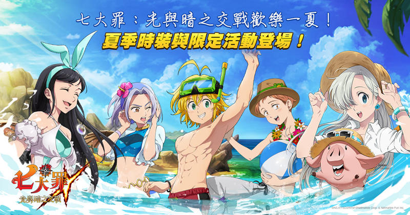 《七大罪:光與暗之交戰》更新 全新角色和夏季主題活動登場