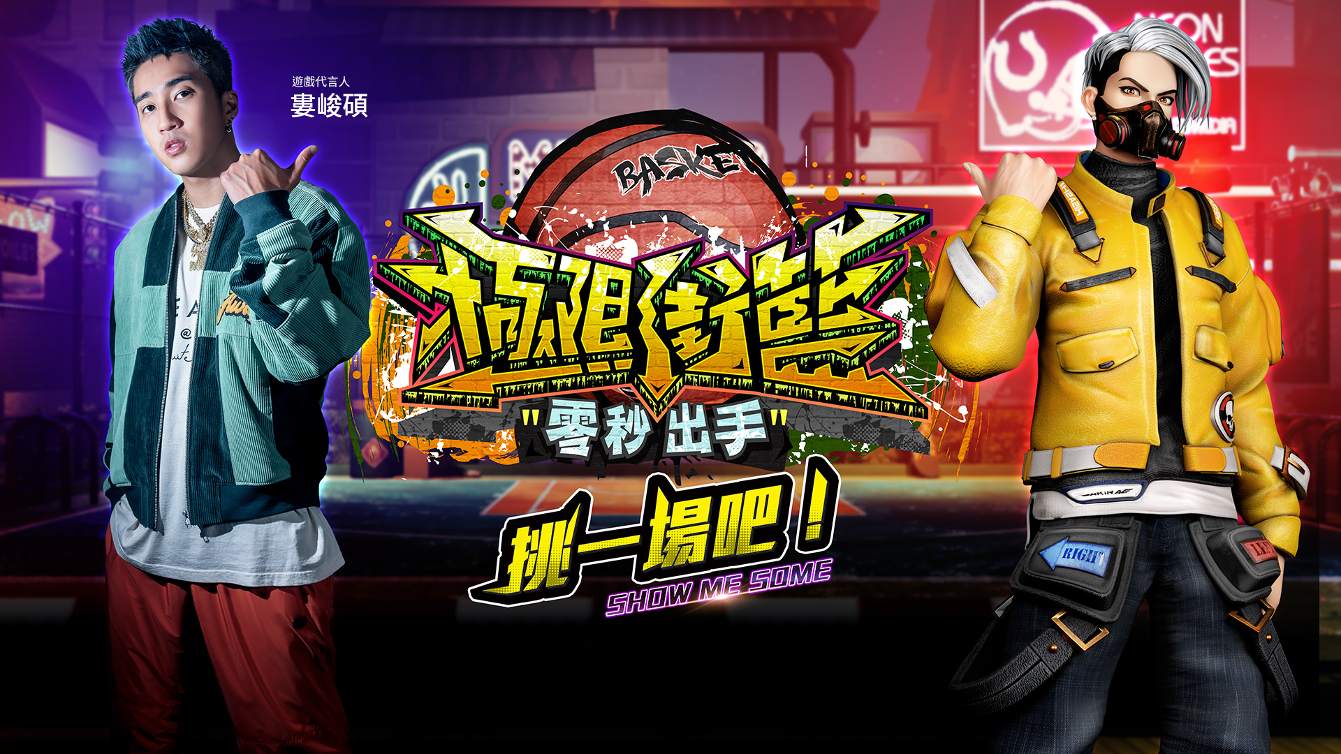 《極限街籃-零秒出手》事前預約突破60萬 11月18日正式上線!