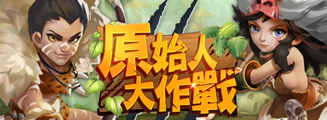 羊咩咩遊戲宣佈代理《摩登原始人Ｈ５》並於今日開放不刪檔內測