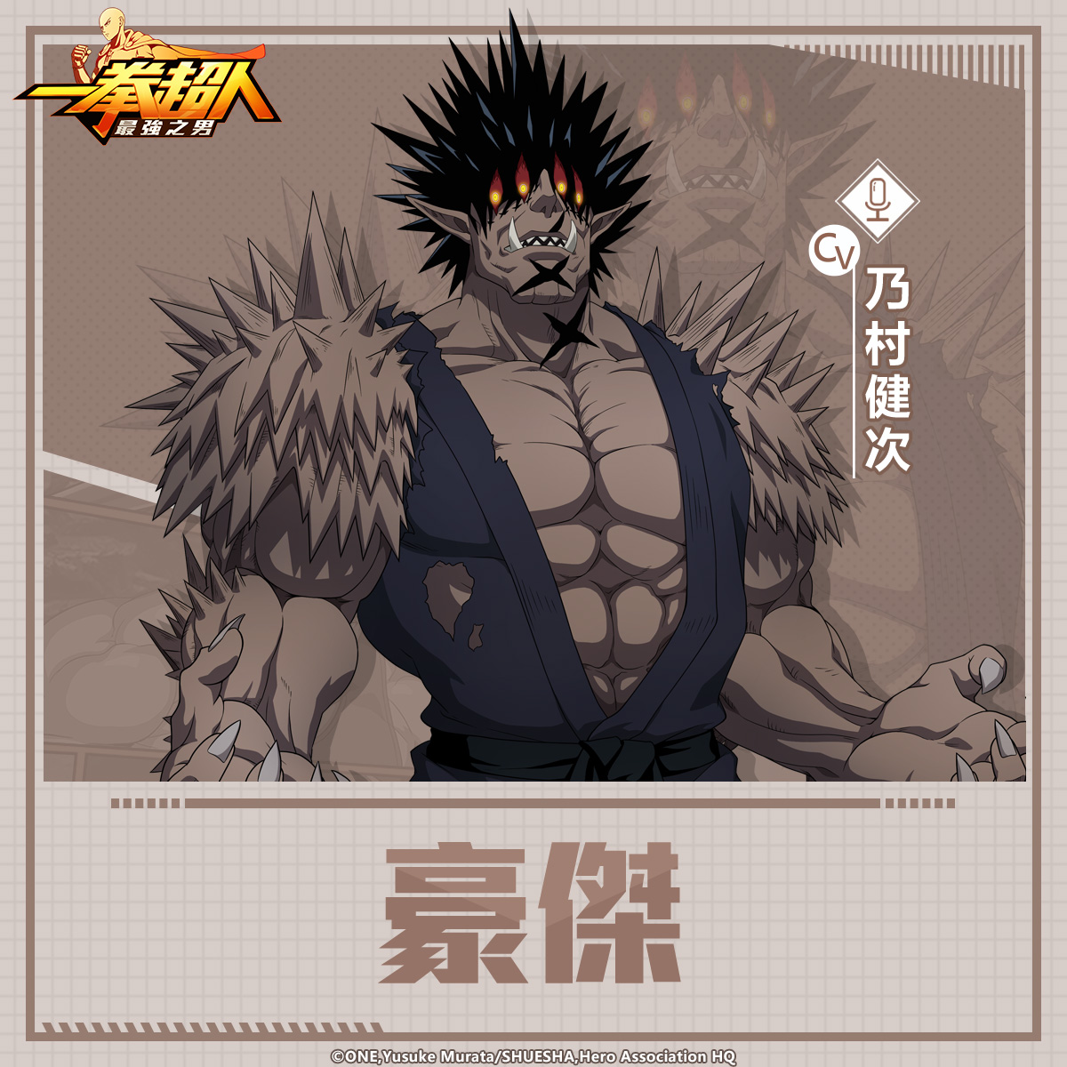 《一拳超人:最強之男》武術大會初代王者「豪傑」笑傲群雄再度登場!配件補給「張望怪」定向機率UP!