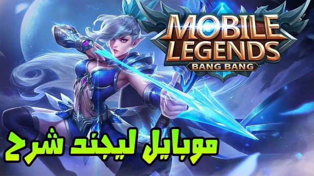 كيف لعب موبايل ليجيندز: بانغ بانغ (Mobile Legends: Bang Bang) على الكمبيوتر
