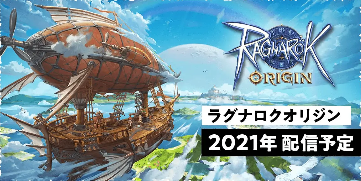 【ラグナロクオリジン】ついに日本上陸決定！