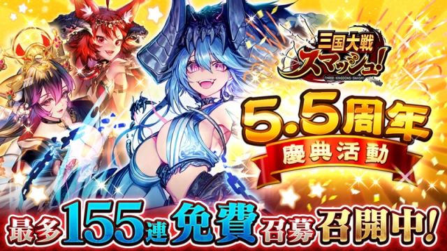  爽快彈珠動作遊戲『三國大戰Smash！』 慶祝5.5周年舉辦各種豪華活動！  最多155連免費召募登場！