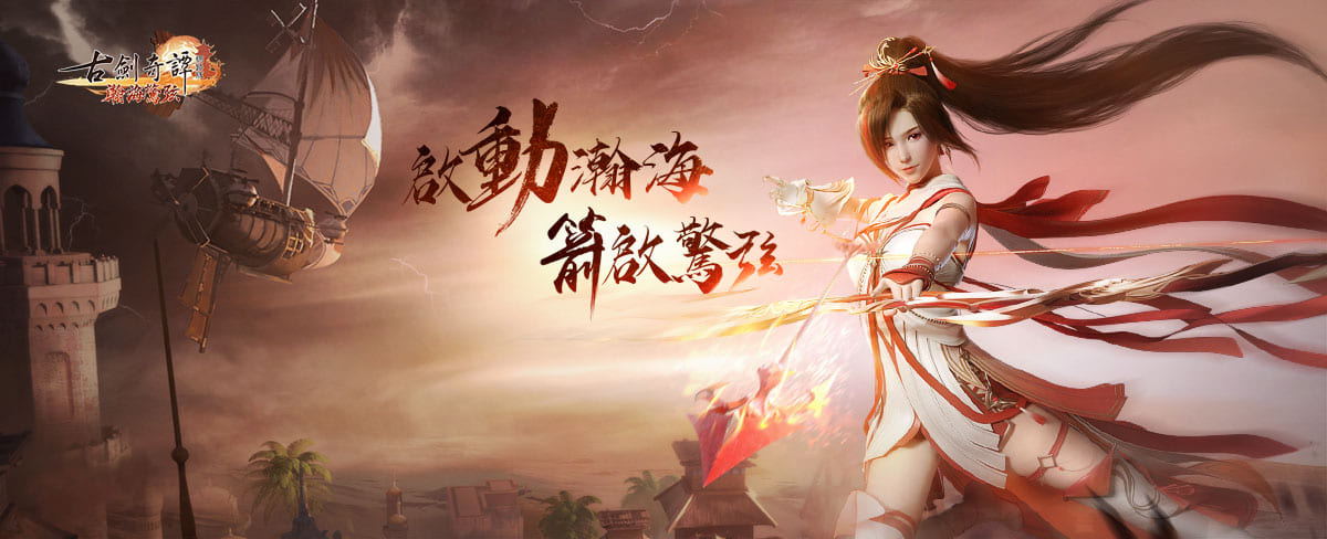 《古劍奇譚網路版》搶先曝光年度改版計畫,即將使用UE引擎進行全面升級!