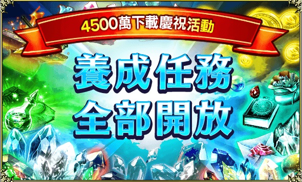 《FFBE》歡慶全球下載數突破4,500萬,紀念活動正式開跑!