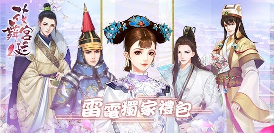 【活動】《花舞宮廷》雷電獨家禮包