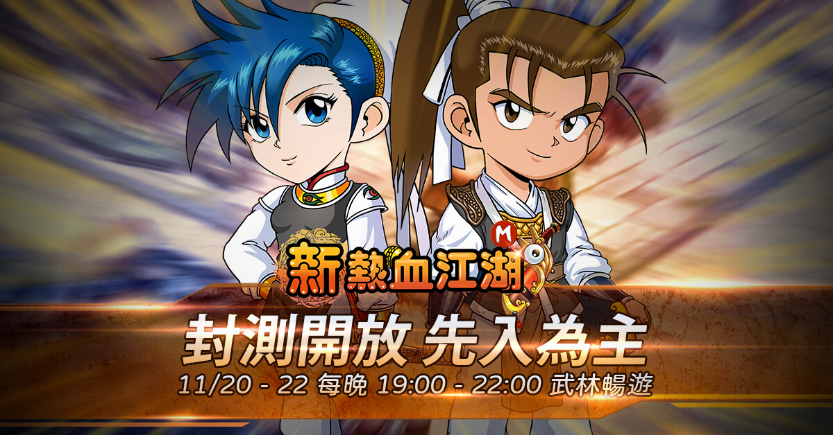 《新熱血江湖 Online》原廠新作《新熱血江湖 M》開啟封測 週末三天
