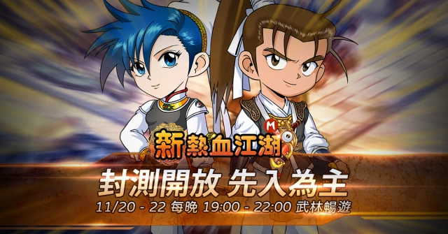 《新熱血江湖 Online》原廠新作《新熱血江湖 M》開啟封測 週末三天