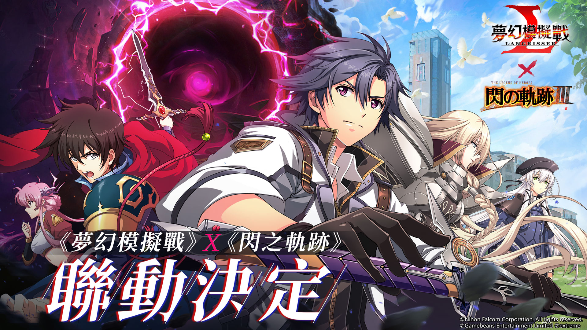 《夢幻模擬戰》X《閃之軌跡III》聯動決定!
