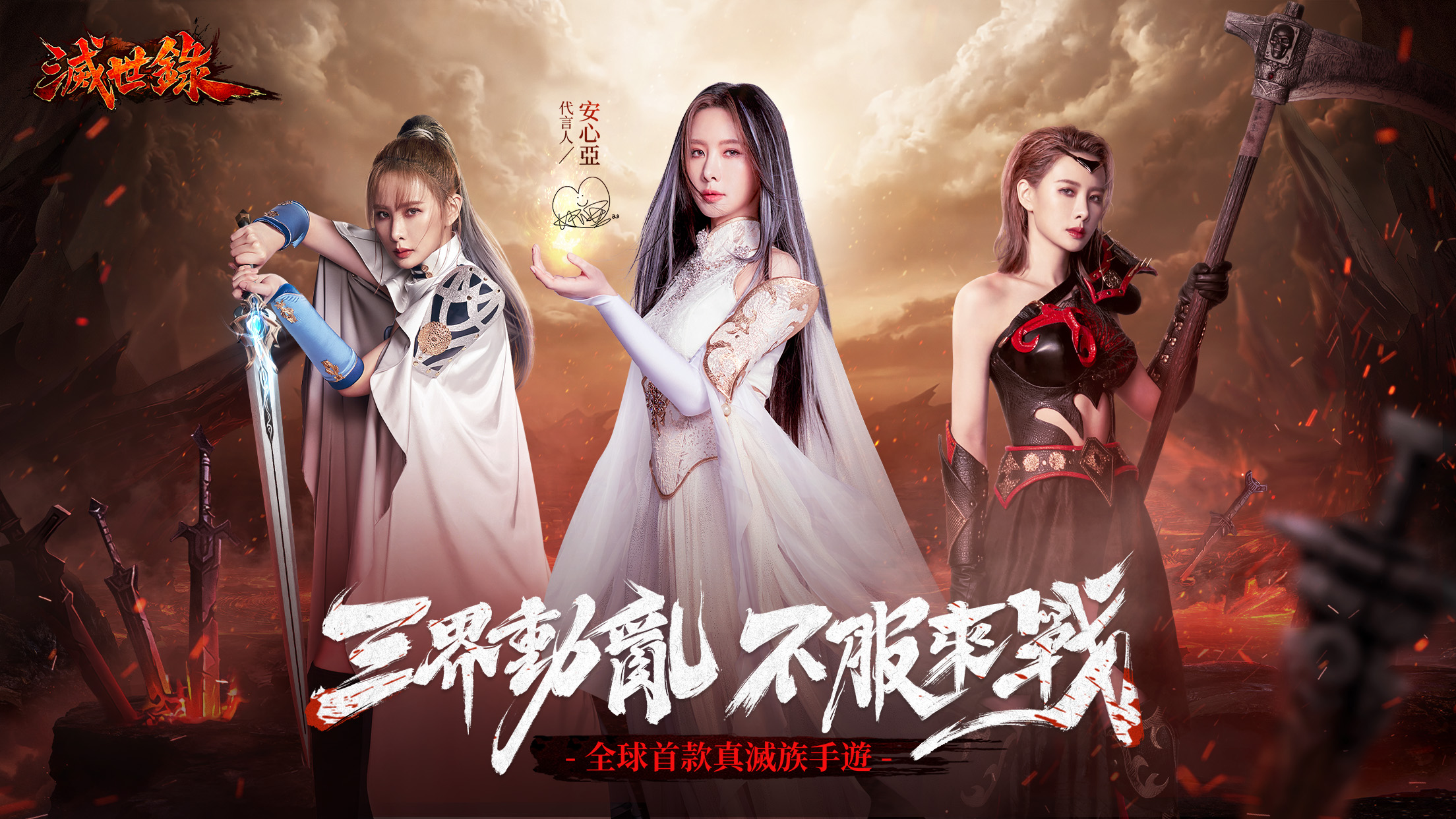 與安心亞一同化身殺神《滅世錄》今天雙平台正式上線