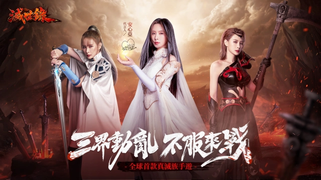 與安心亞一同化身殺神《滅世錄》今天雙平台正式上線