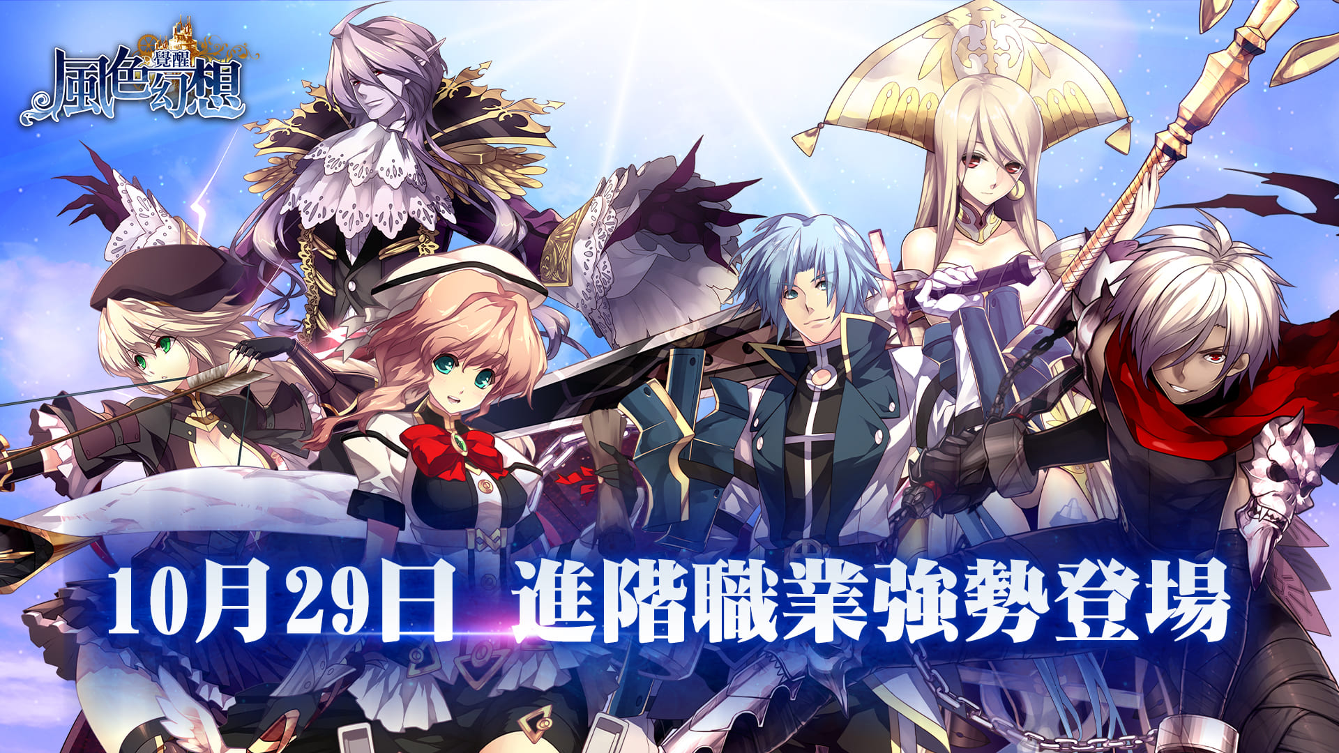 《風色幻想:覺醒Online》即將迎接首波改版!開放六大進階職業及封嶽之塔!