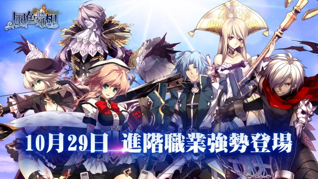 《風色幻想:覺醒Online》即將迎接首波改版!開放六大進階職業及封嶽之塔!