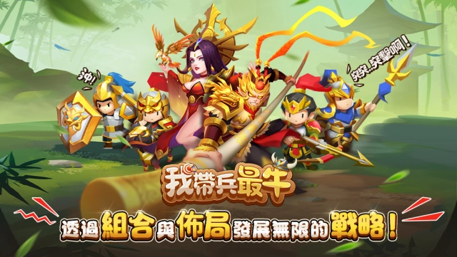 戰略休閒遊戲《我帶兵最牛》事前預約開跑　邀妳一起“休閒一夏”