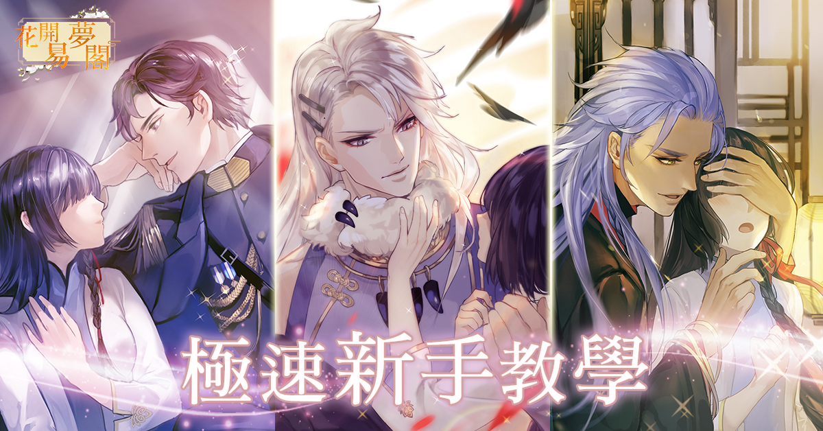 《花開易夢閣》極速上手教學 官方公開遊戲主題曲「花開易夢」