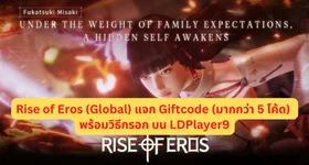 Rise of Eros (Global) แจก Giftcode (9 โค้ด) พร้อมวิธีกรอก บน LDPlayer9