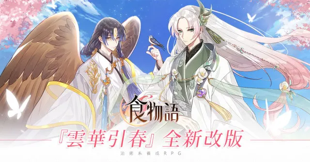 《食物語》全新改版「雲華引春」啟動!新食魂「龍井蝦仁」﹑全新動畫劇情登場!