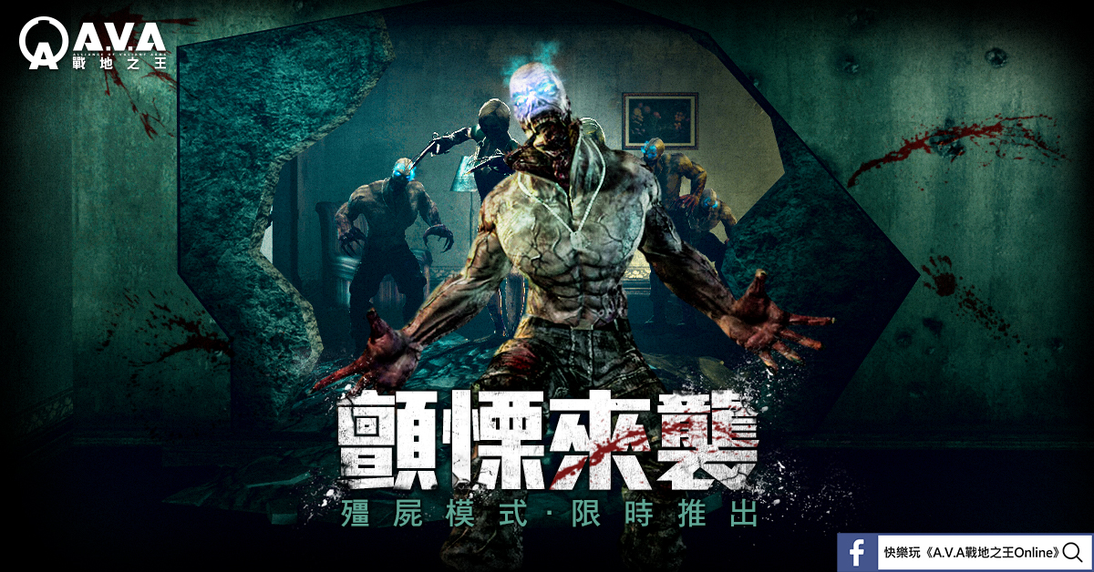 限時模式降臨!《A.V.A 戰地之王》九月迎來人氣「殭屍」、「躲貓貓」模式