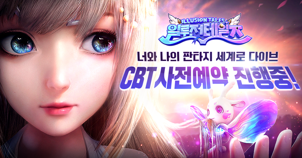 너와 나의 판타지 세계, '일루전테일즈' CBT 모집