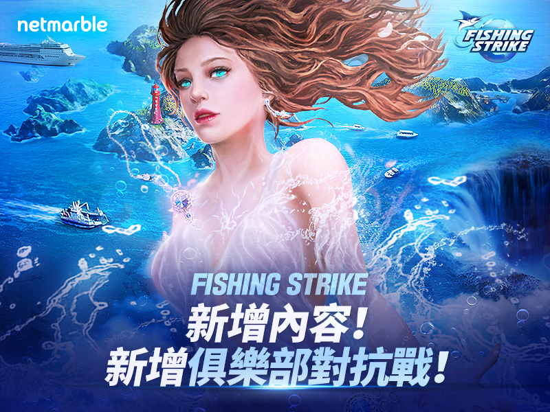 《釣魚大亨》迎接兩周年更新 一起在俱樂部對抗戰享受即時釣魚大戰!