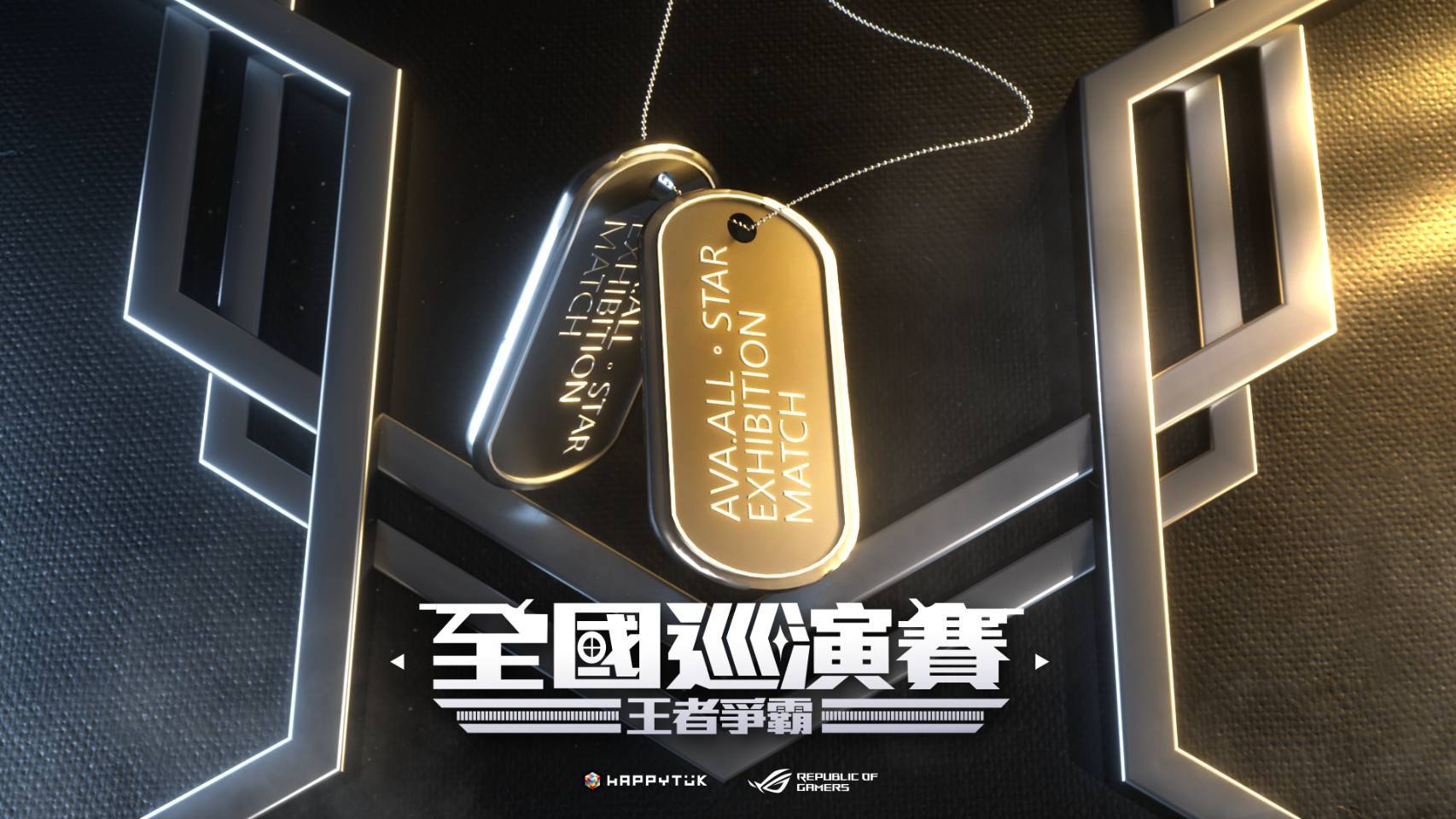 《A.V.A 戰地之王全國巡迴賽》哨聲響起 開幕表演賽 11 月 14 日先行開戰