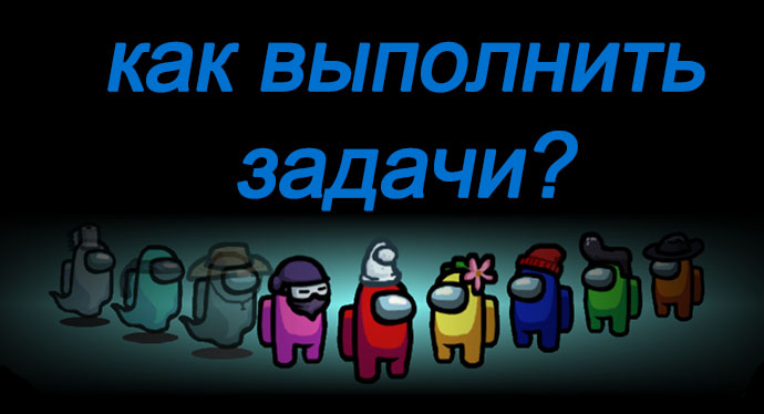 Гайд Among Us - как выполнить все задачи? В игре какие задачи?