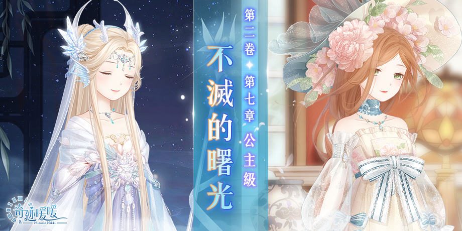 《奇迹暖暖》全新主線故事開啟　 危險實驗室秘密調查 限時展開