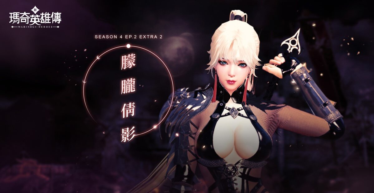 《新瑪奇英雄傳》神秘刺客現身！ 「S4 EP.2 EXTRA 2：朦朧倩影」冷冽登場