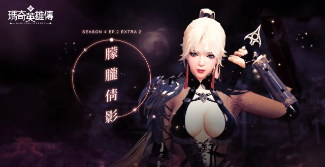 《新瑪奇英雄傳》神秘刺客現身! 「S4 EP.2 EXTRA 2:朦朧倩影」冷冽登場