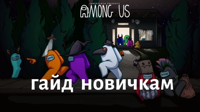 Among Us - гайд и советы новичкам