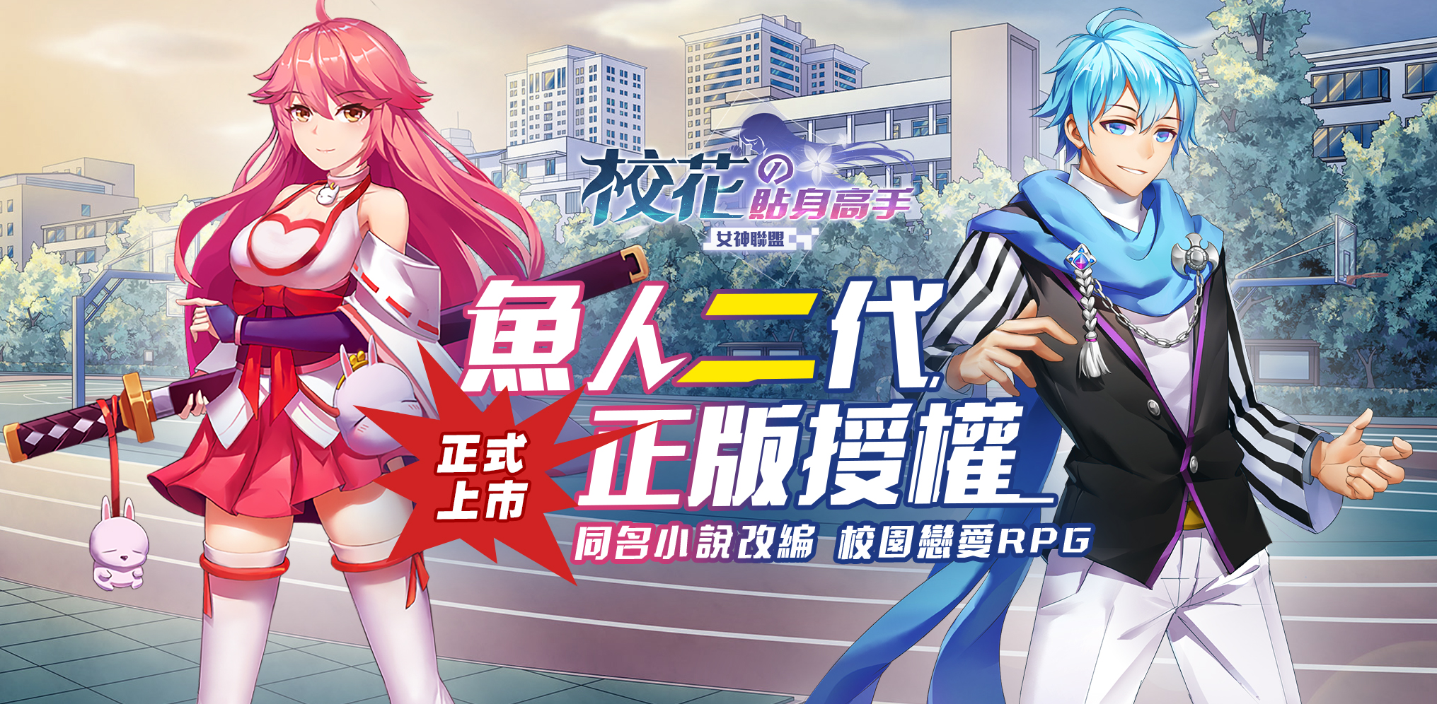 魚人二代正版授權《校花的貼身高手-女神聯盟》正式上市現搶先公開遊戲玩法介紹