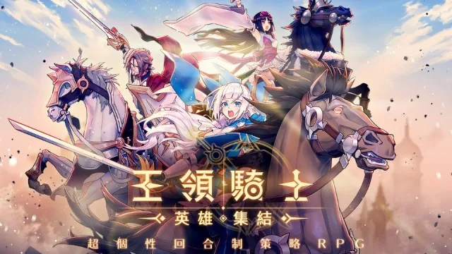 超個性策略回合制RPG《王領騎士:英雄集結》雙平台正式上線!東立出版社《名著少女》聯名活動