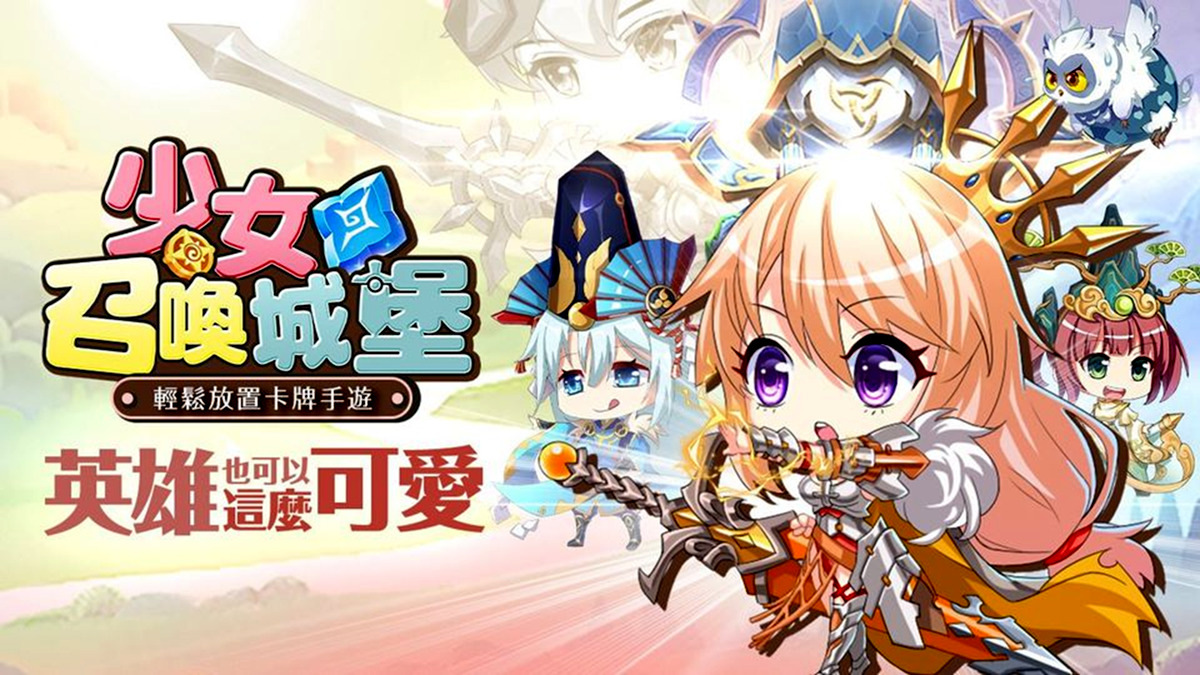 【活動】《少女召喚城堡》預約禮包