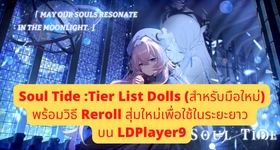 Soul Tide (TH) :Tier List Dolls (สำหรับมือใหม่) พร้อมวิธี Reroll สุ่มใหม่เพื่อใช้ในระยะยาว บน LDPlayer9