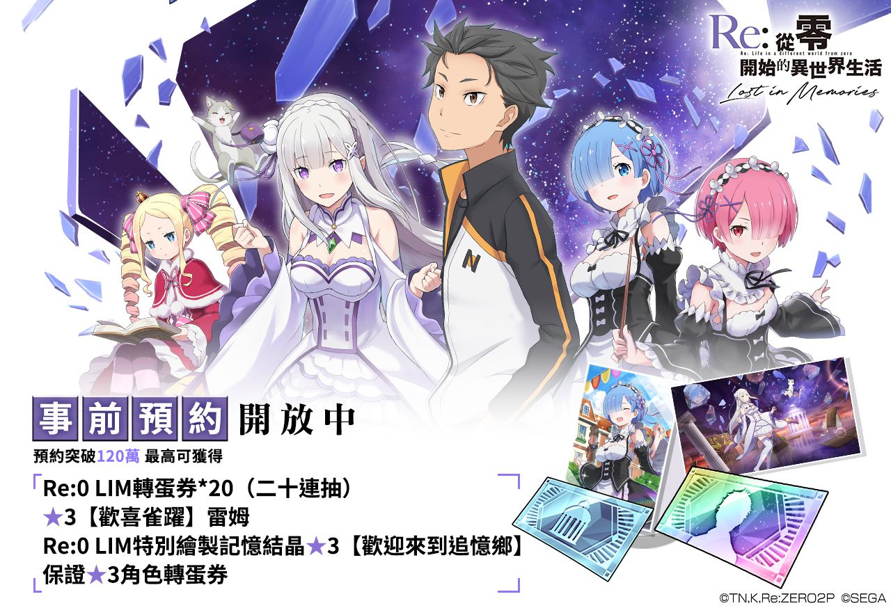 《Re：從零開始的異世界生活 Lost in Memories》封測結束，遊玩畫面及系統介紹搶先曝光，同步釋出遊戲宣傳影片