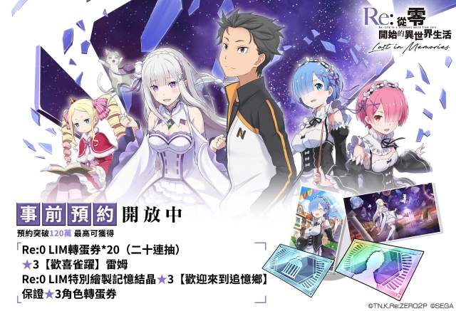 《Re：從零開始的異世界生活 Lost in Memories》封測結束，遊玩畫面及系統介紹搶先曝光，同步釋出遊戲宣傳影片
