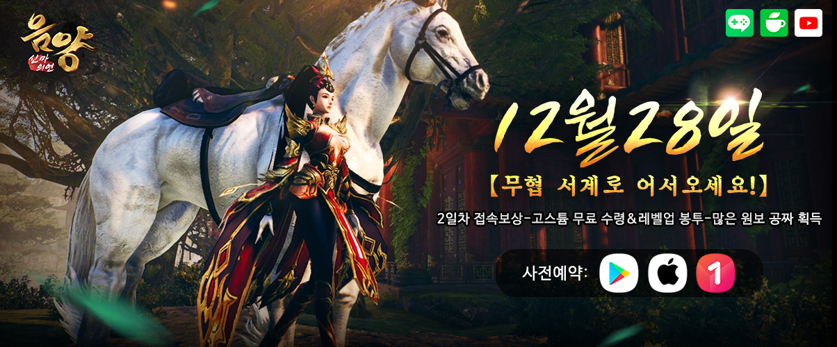 무협 기대작 '음양 신마의 연', 12월 28일 정식 런칭