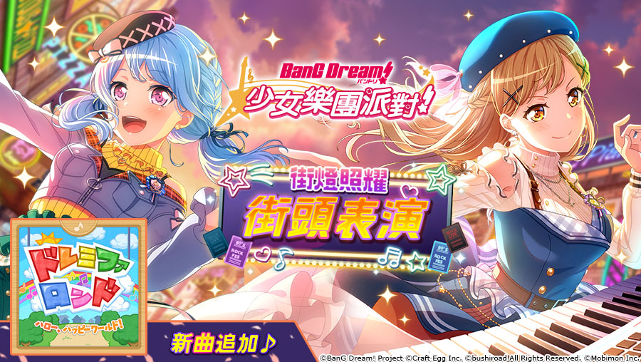 《BanG Dream! 少女樂團派對》少女系音樂手遊 全新「街燈照耀 街頭表演」轉蛋開催!