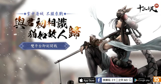 經典武俠手遊《十二之天M》即日起全新伺服器火熱加開