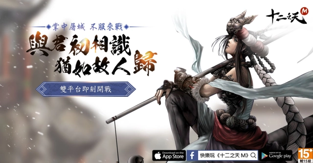 經典武俠手遊《十二之天M》即日起全新伺服器火熱加開