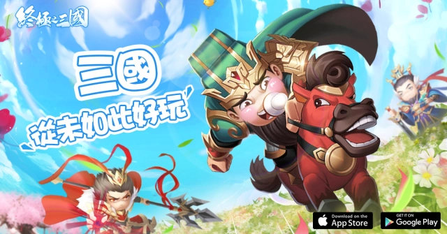 一起來三國練兵！輕策略自走手遊《終極之三國》事前預約火熱進行中！