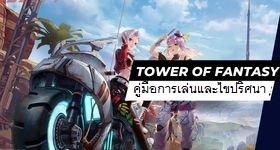 Tower of Fantasy คู่มือการแล่นและการแก้ปริศนา