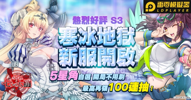 《sin 七大罪~魔王崇拜~》S3寒冰地獄新服加開!美德天使14天入手計畫啟動!