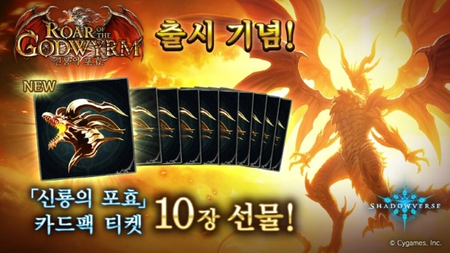 섀도우버스, 제 25탄 '신룡의 포효' 신규 카드팩 출시